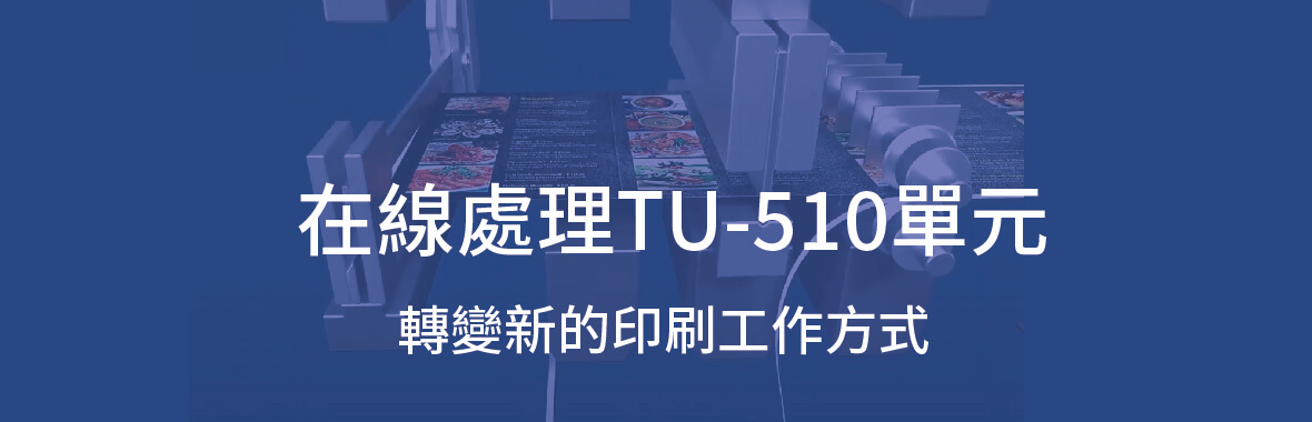 康鈦最新消息在線處理單元TU-510改變新的印刷工作方式